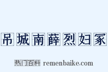 吊城南薛烈妇冢是什么意思的图片